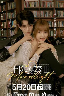 月光變奏曲第11集