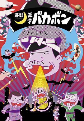 深夜！天才傻鵬(全集)