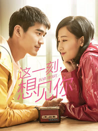 這一刻，想見(jiàn)你