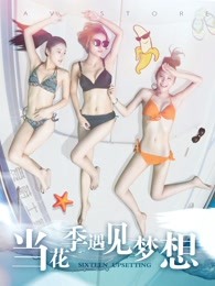 當(dāng)花季遇見夢想