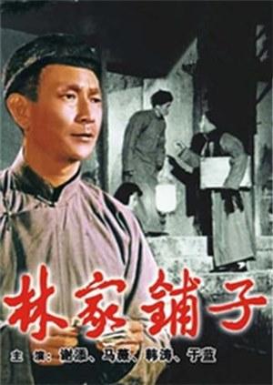 林家鋪?zhàn)? class=