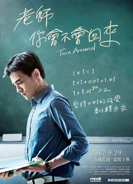 老師，你會不會回來