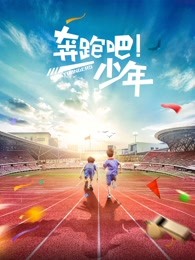 奔跑吧，少年