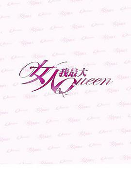 女人我最大20251113