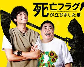 插上！死亡旗(全集)