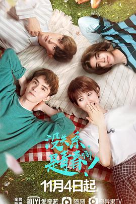 沒關(guān)系，是青春啊！(全集)