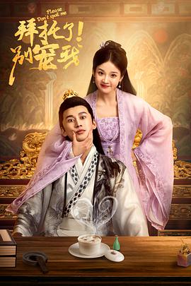 拜托了！別寵我(全集)