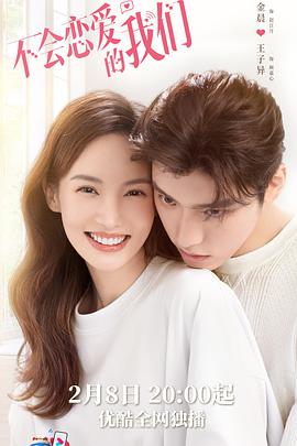 不會(huì)戀愛(ài)的我們第17集