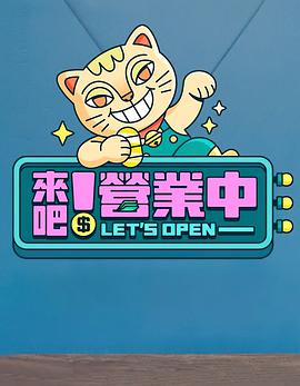 來(lái)吧！營(yíng)業(yè)中