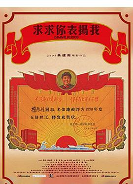 求求你，表?yè)P(yáng)我