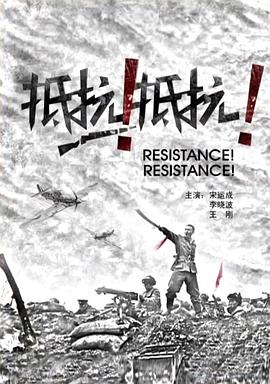 抵抗！抵抗！