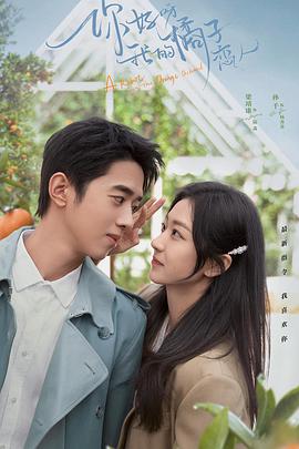 你好呀，我的橘子戀人(全集)