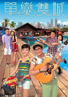 單戀雙城粵語(全集)