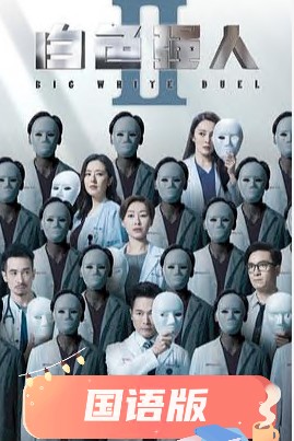 白色強(qiáng)人2國(guó)語(yǔ)(全集)