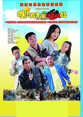 嘿！真不是鬧著玩的(全集)