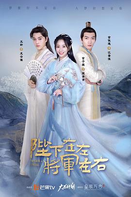 陛下在左，將軍在右(全集)