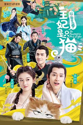 報告王爺，王妃是只貓(全集)