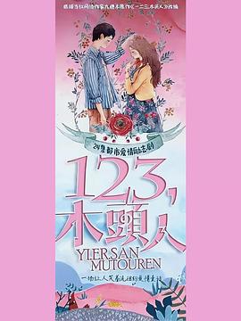 一二三，木頭人(全集)