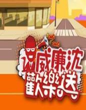 威廉沈歡樂送20221111期