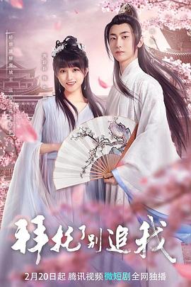 拜托了，別追我(全集)