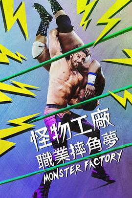 怪物工廠(全集)