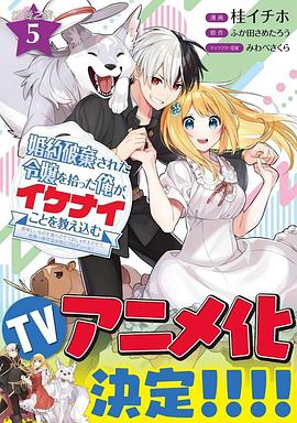 撿到被退婚大小姐的我，教會(huì)她做壞壞的事(全集)