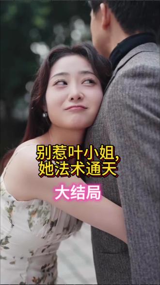 別惹葉小姐，她法術(shù)通天(全集)