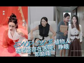 植物人被老婆棄在醫(yī)院，睜眼即巔峰(全集)