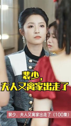裴少，夫人又離家出走了(全集)
