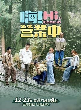 嗨！營業(yè)中第四季