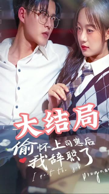 偷懷上司崽后，我辭職了(全集)