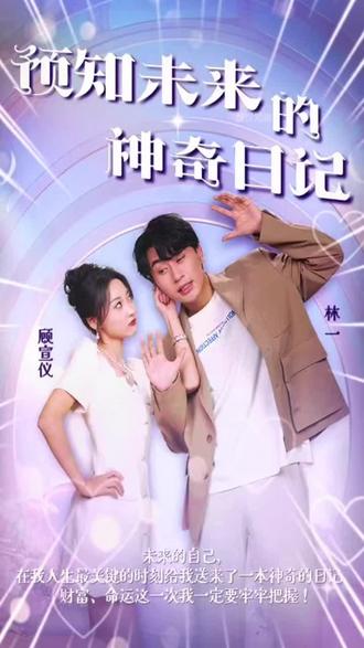 預(yù)知未來(lái)的神奇日記(全集)