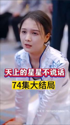 天上的星星不說話(全集)