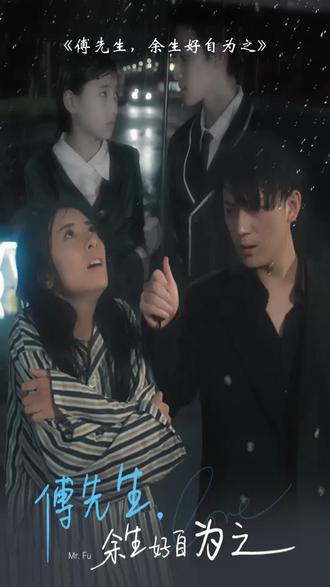 傅先生，余生好自為之(全集)