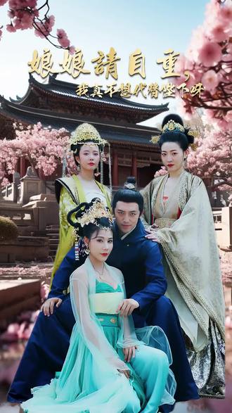 娘娘請自重，我真的不想代替陛下(全集)