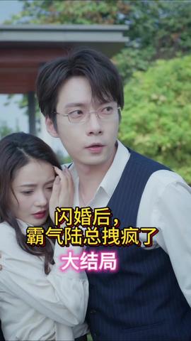 閃婚后，霸氣陸總拽瘋了(全集)