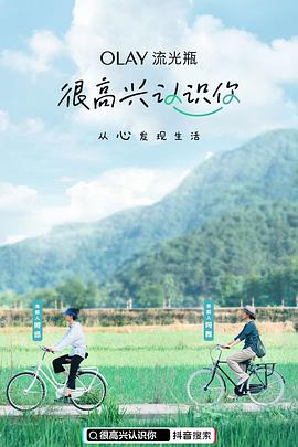 很高興認(rèn)識你第一季(全集)