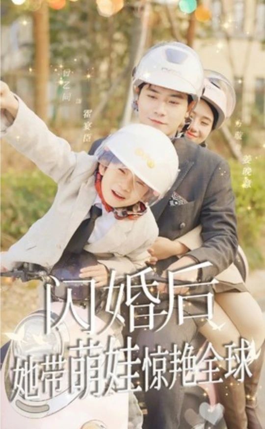 閃婚后，她帶萌娃驚艷全球短劇版(全集)