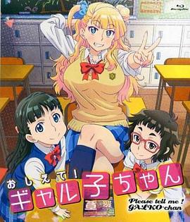 告訴我！辣妹子醬OAD