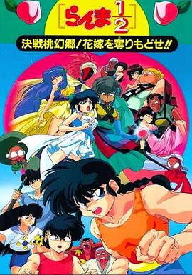 亂馬12：決戰(zhàn)桃源鄉(xiāng)！奪回新娘子??！(全集)