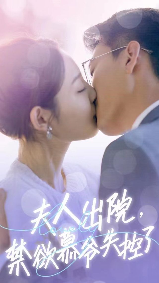 夫人出院，禁欲慕爺失控了短劇版(全集)