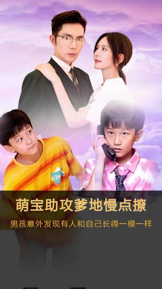萌寶神助攻，爹地慢點撩(全集)