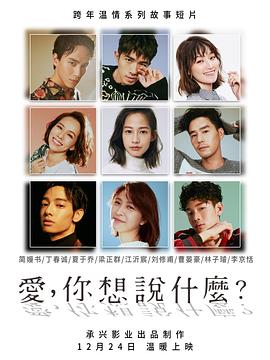 愛，你想說什么(全集)