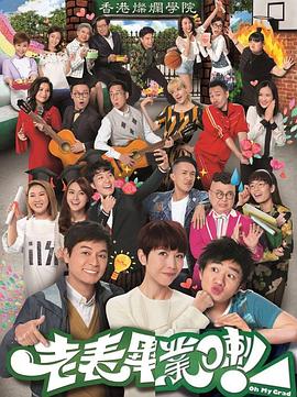 老表，畢業(yè)啦！國(guó)語(全集)