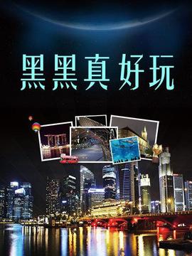 黑黑真好玩第03期