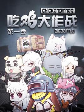 吃雞大作戰(zhàn)第一季