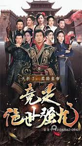 夭折了，柔弱皇帝竟是絕世強(qiáng)龍(全集)