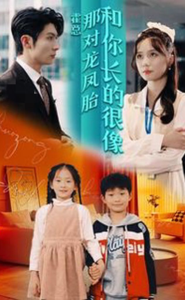 霍總，那對龍鳳胎長得和你好像(全集)