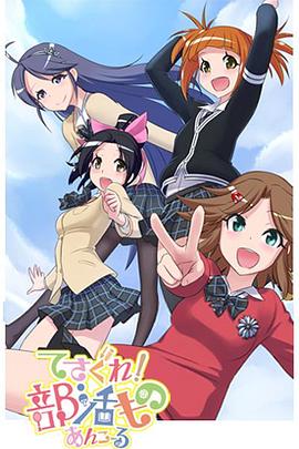 摸索吧！部活劇 再來一個(全集)