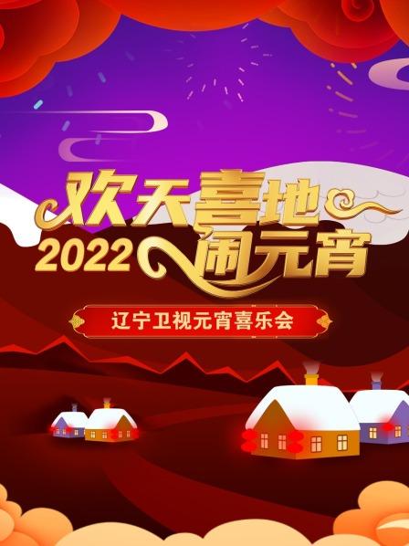 歡天喜地鬧元宵 遼寧衛(wèi)視元宵喜樂(lè)會(huì) 2022(全集)